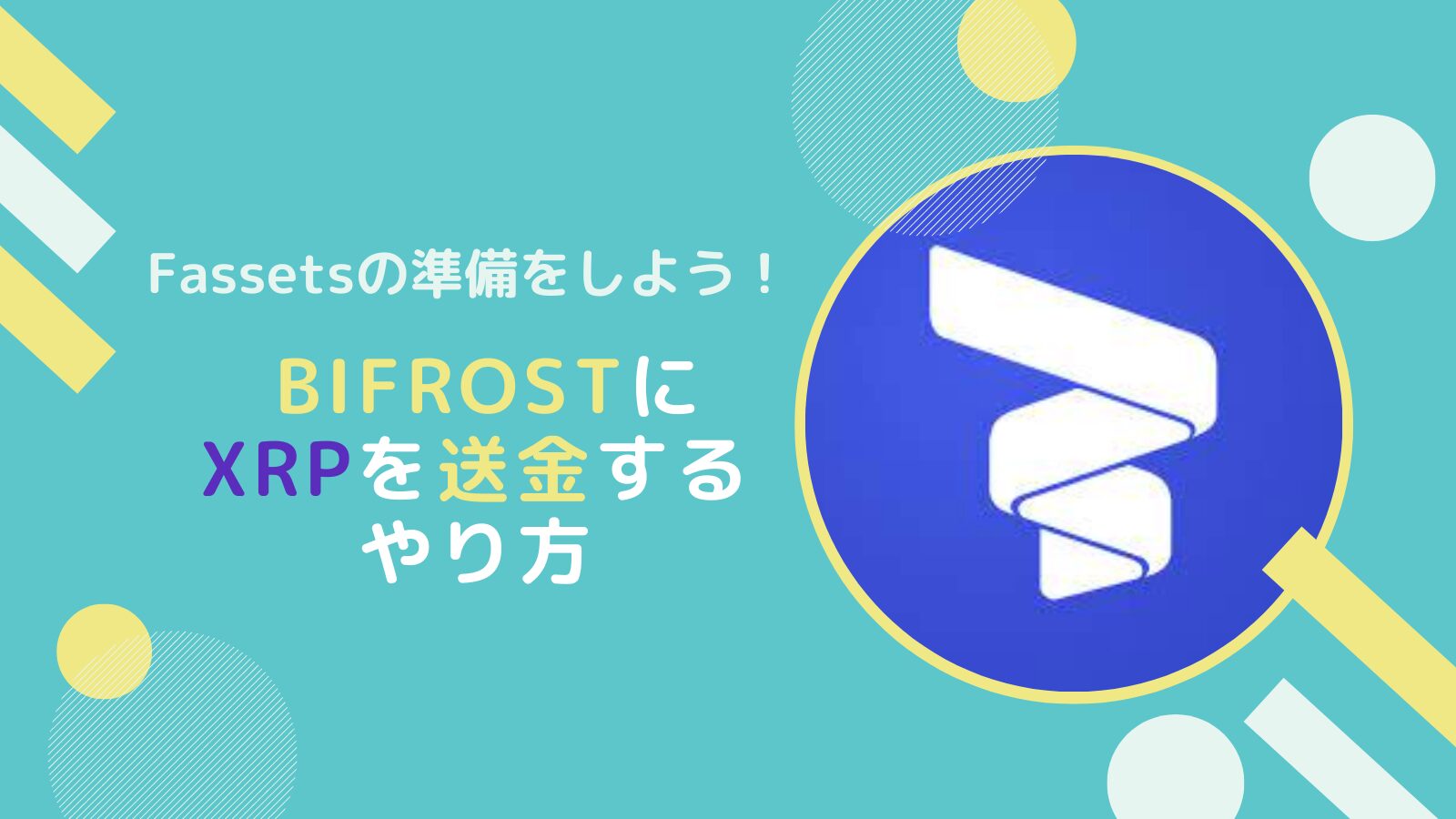 BifrostウォレットにbitbankからXRP送金するやり方(Fasset