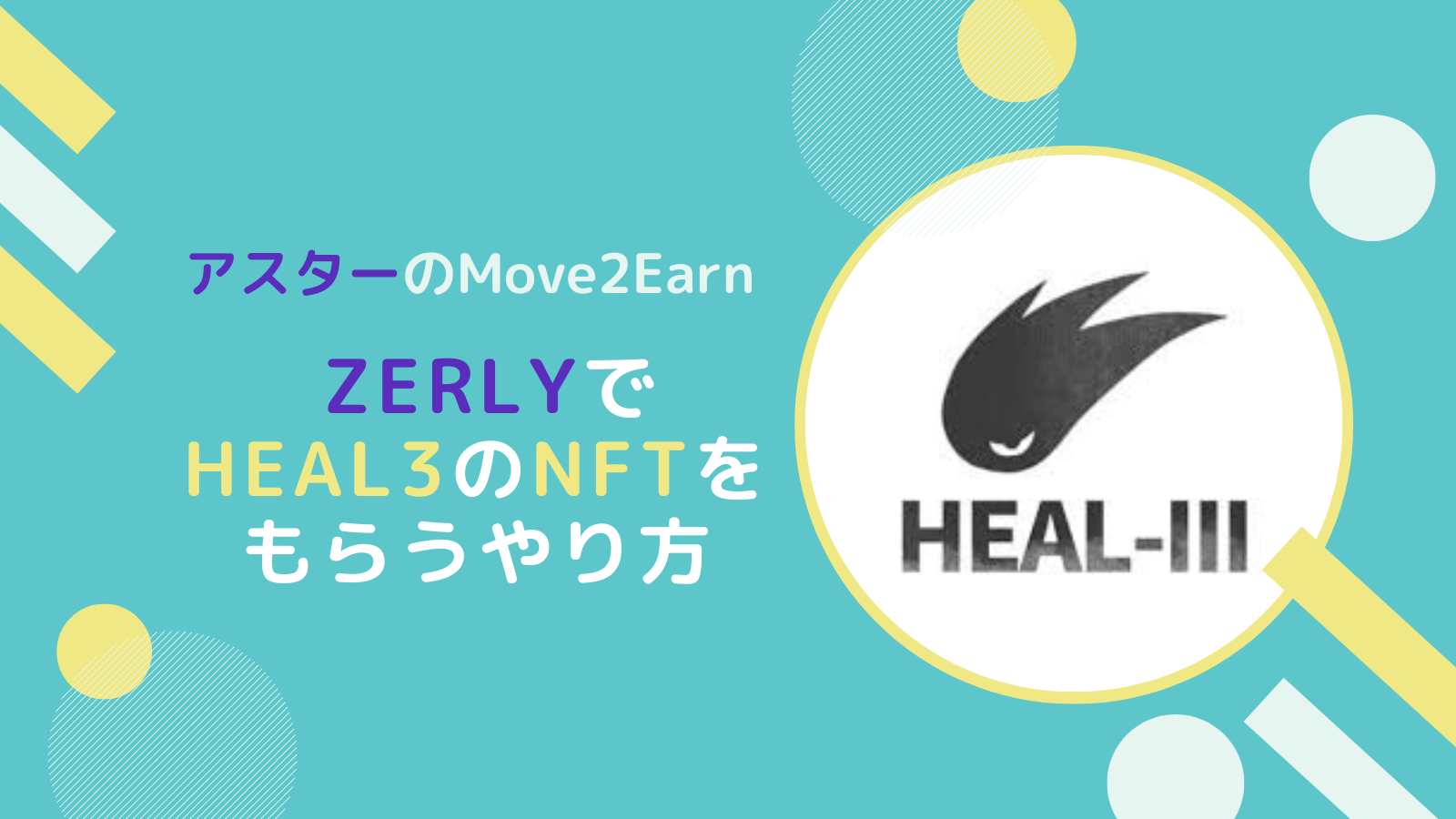 【終了】ZealyミッションでXPを稼ぎHEAL3のNFTをもらうやり方