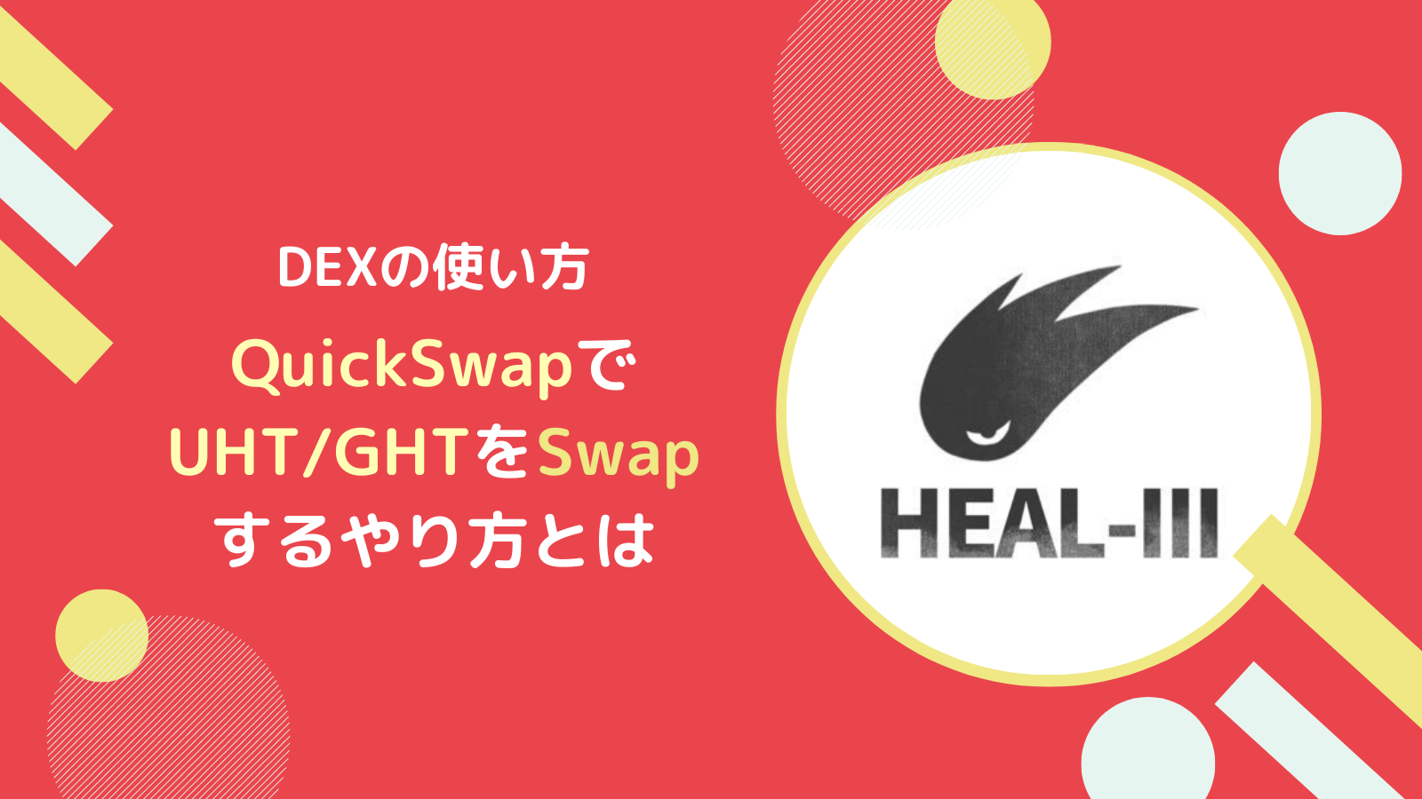 HEAL3の仮想通貨GHT/UHTをQuickSwapで売買するやり方