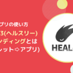 HEAL3アプリにGHT/UHTやNFTをスペンディングしゲームで使うやり方