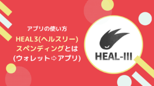 HEAL3アプリにGHT/UHTやNFTをスペンディングしゲームで使うやり方