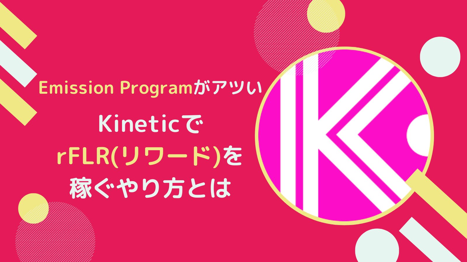 【FLR】KineticでrFLR(リワードフレア)を稼ぐ方法とは