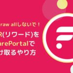 rFLR(リワードフレア)をFlarePortalで受け取る方法とは