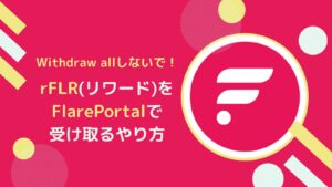 rFLR(リワードフレア)をFlarePortalで受け取る方法とは