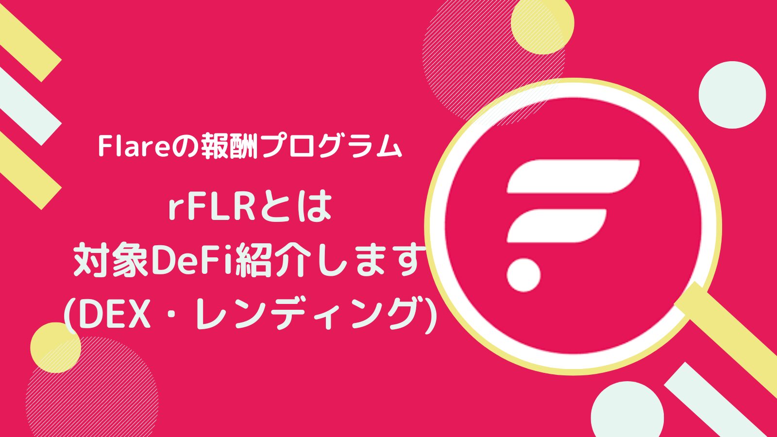 Flareの報酬プログラムでrFLR(リワードフレア)を稼ぐ方法とは
