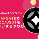 StargateでUSDCeやUSDTにFLRチェーンにブリッジするやり方とは