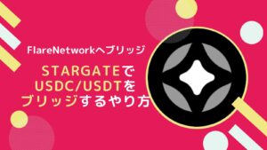 StargateでUSDCeやUSDTにFLRチェーンにブリッジするやり方とは