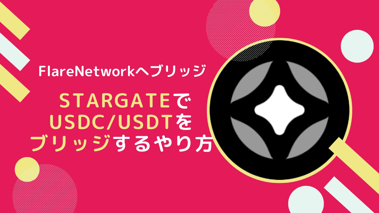 StargateでUSDCeやUSDTにFLRチェーンにブリッジするやり方とは