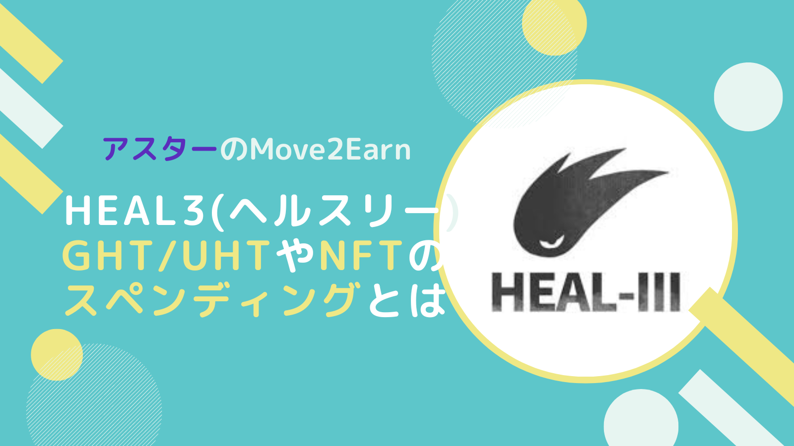 HEAL3アプリにGHT/UHTやNFTをスペンディングしゲームで使うやり方