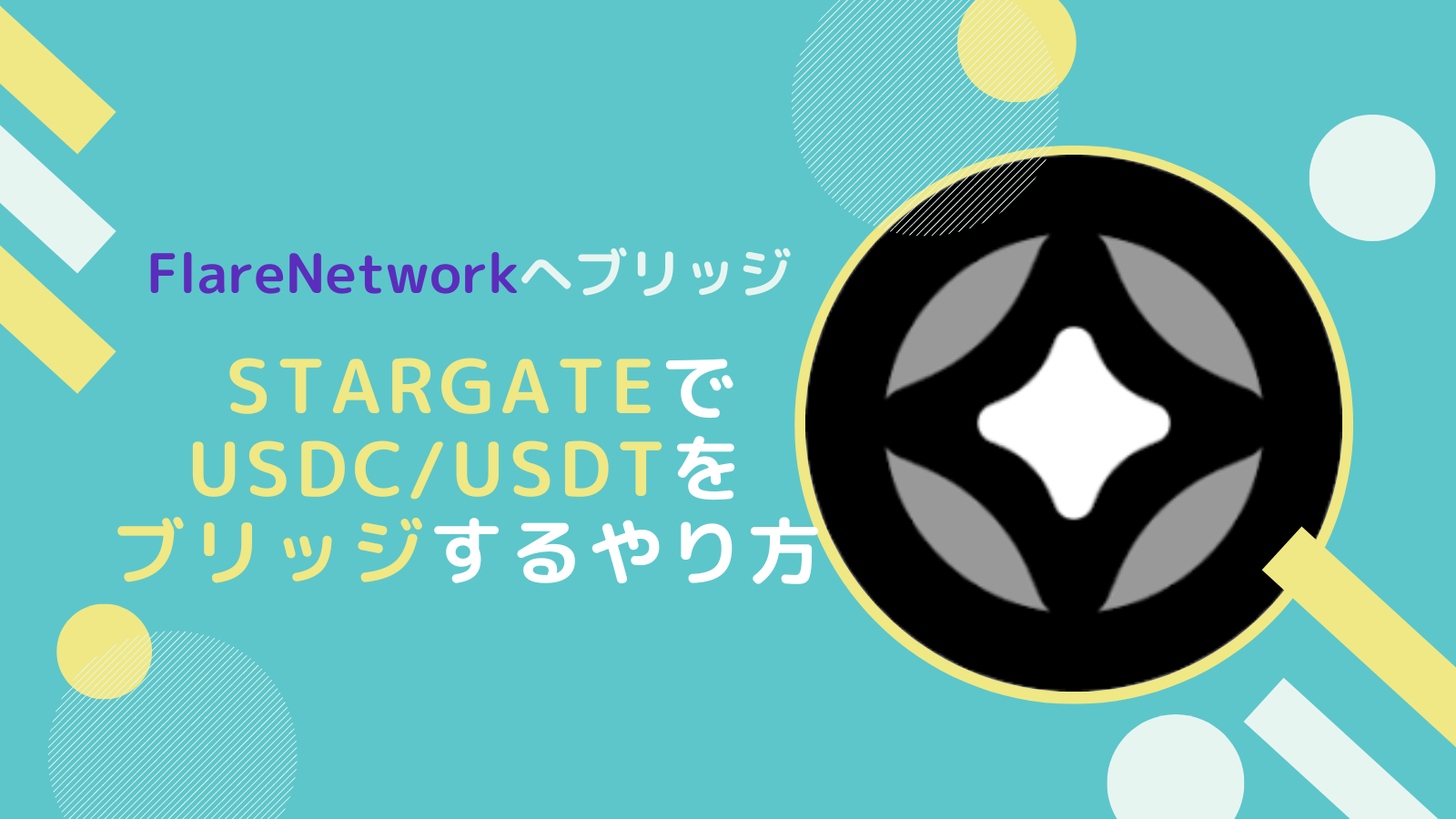 StargateでUSDCeやUSDTにFLRチェーンにブリッジするやり方とは