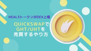 HEAL3の仮想通貨GHT/UHTをQuickSwapで売買するやり方