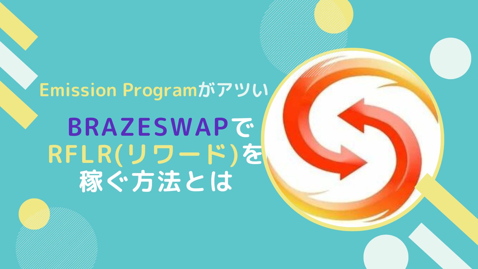 【FLR】BlazeswapでrFLR(リワードフレア)を稼ぐ方法とは