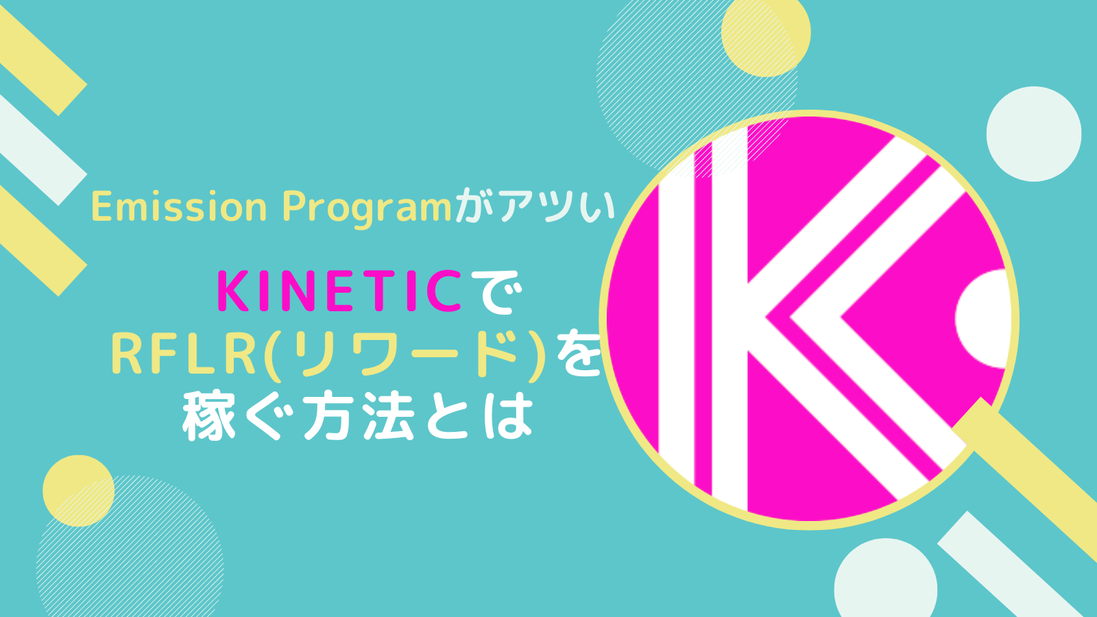 【FLR】KineticでrFLR(リワードフレア)を稼ぐ方法とは