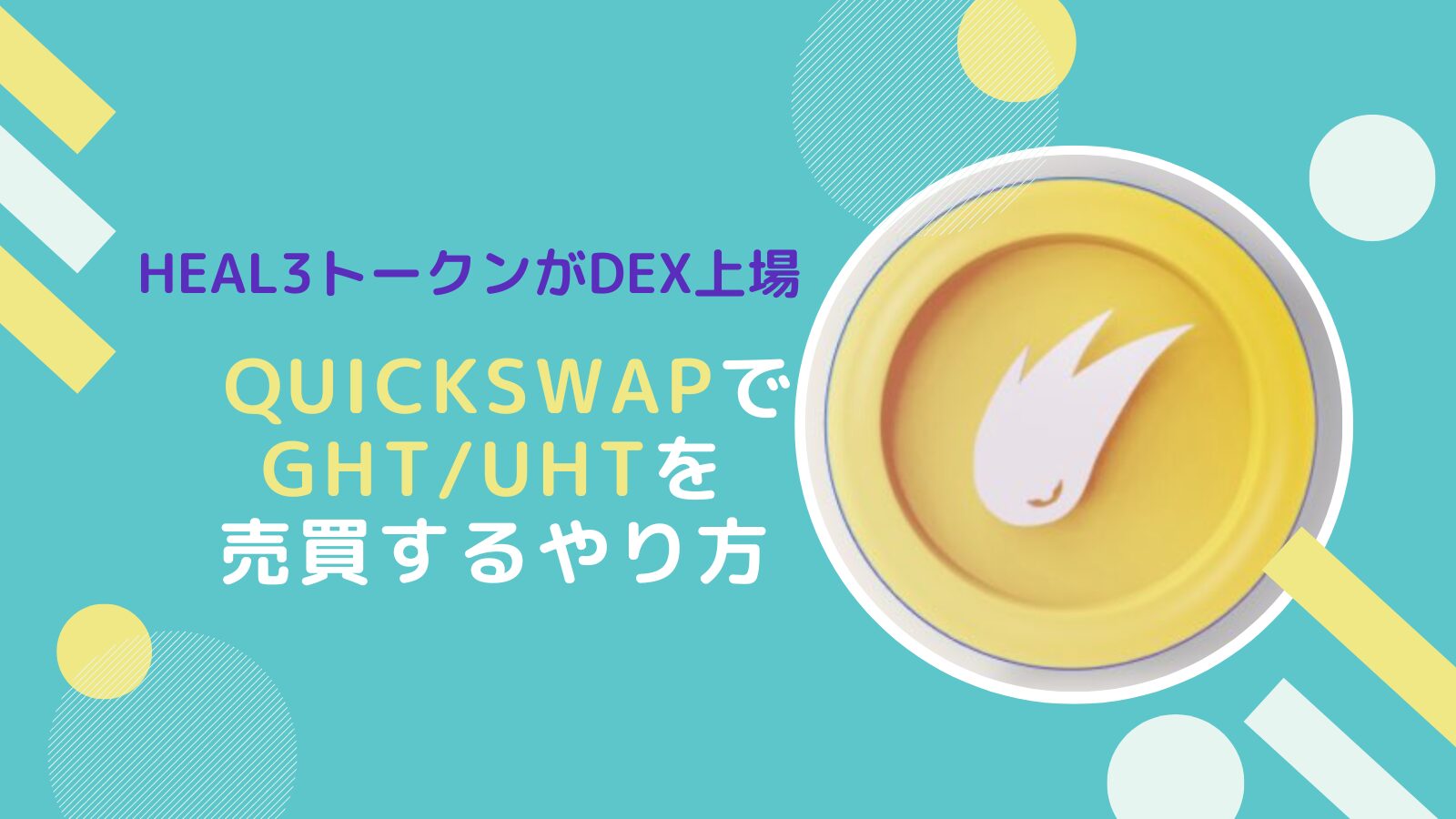 HEAL3の仮想通貨GHT/UHTをQuickSwapで売買するやり方