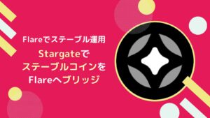 StargateでUSDCeやUSDTにFLRチェーンにブリッジするやり方とは
