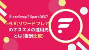 【比較】rFLR(リワードフレア)はどのくらい稼げる？オススメの運用先とは
