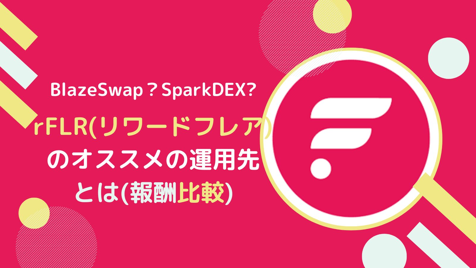 【比較】rFLR(リワードフレア)はどのくらい稼げる？オススメの運用先とは