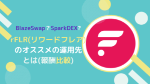 【比較】rFLR(リワードフレア)はどのくらい稼げる?オススメの運用先とは
