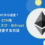 ETH(イーサリアム)をSBIVCからBifrostやメタマスクに送金する方法