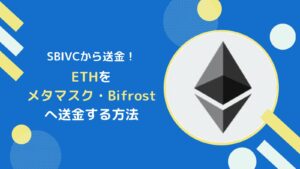 ETH(イーサリアム)をSBIVCからBifrostやメタマスクに送金する方法