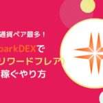 【FLR】SparkDEXでrFLR(リワードフレア)を稼ぐ方法とは
