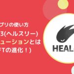 HEAL3のエボリューション(Evolution)とは？概要とやり方