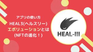 HEAL3のエボリューション(Evolution)とは？概要とやり方