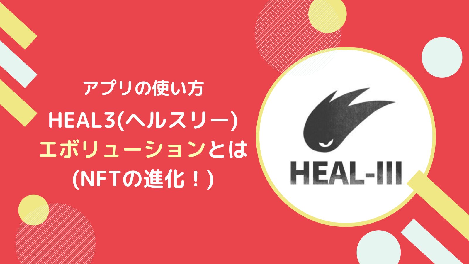 HEAL3のエボリューション(Evolution)とは?概要とやり方