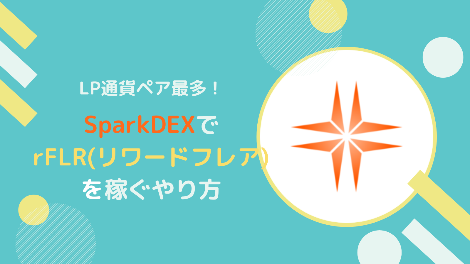 【FLR】SparkDEXでrFLR(リワードフレア)を稼ぐ方法とは