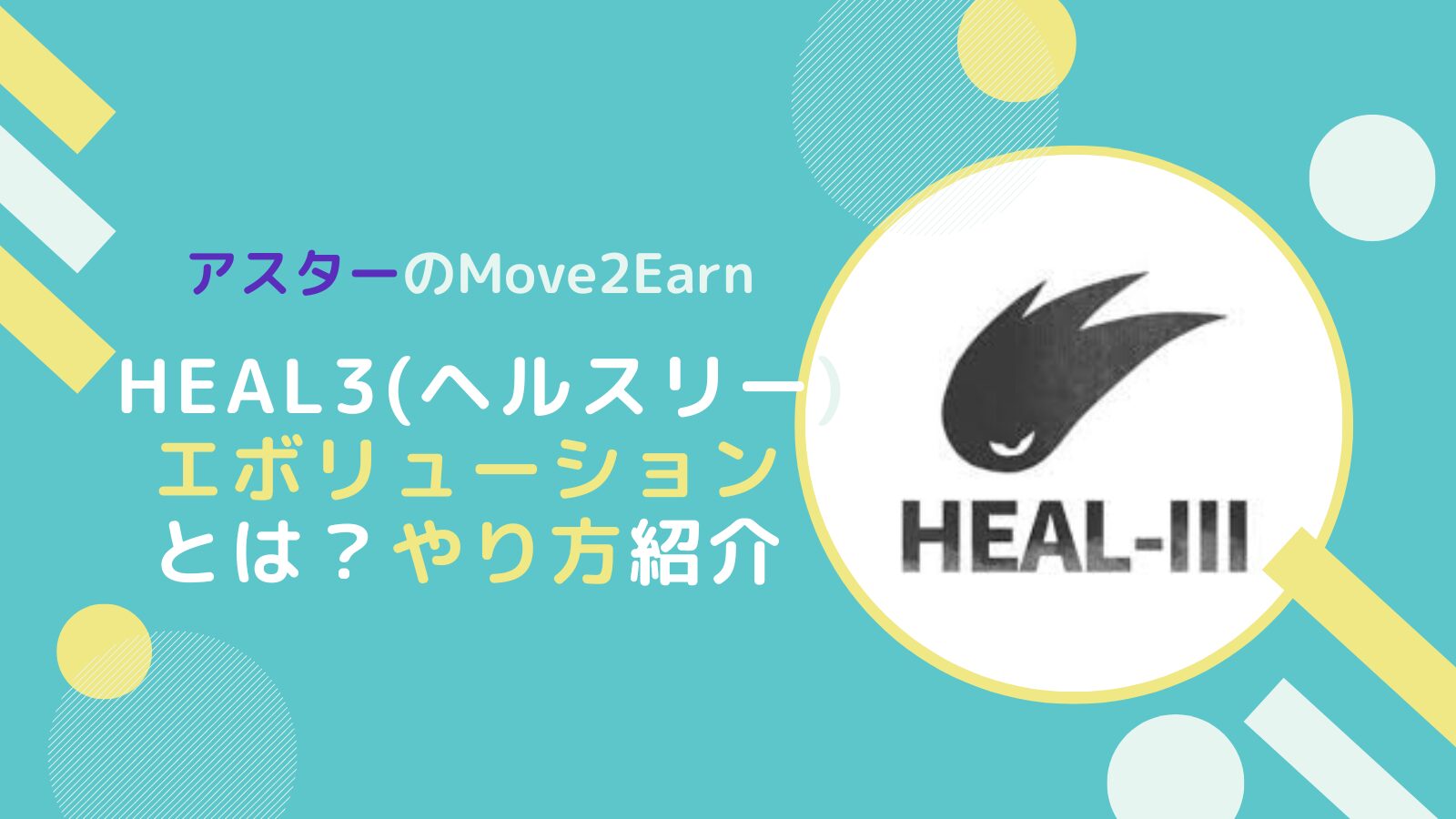 HEAL3のエボリューション(Evolution)とは？概要とやり方