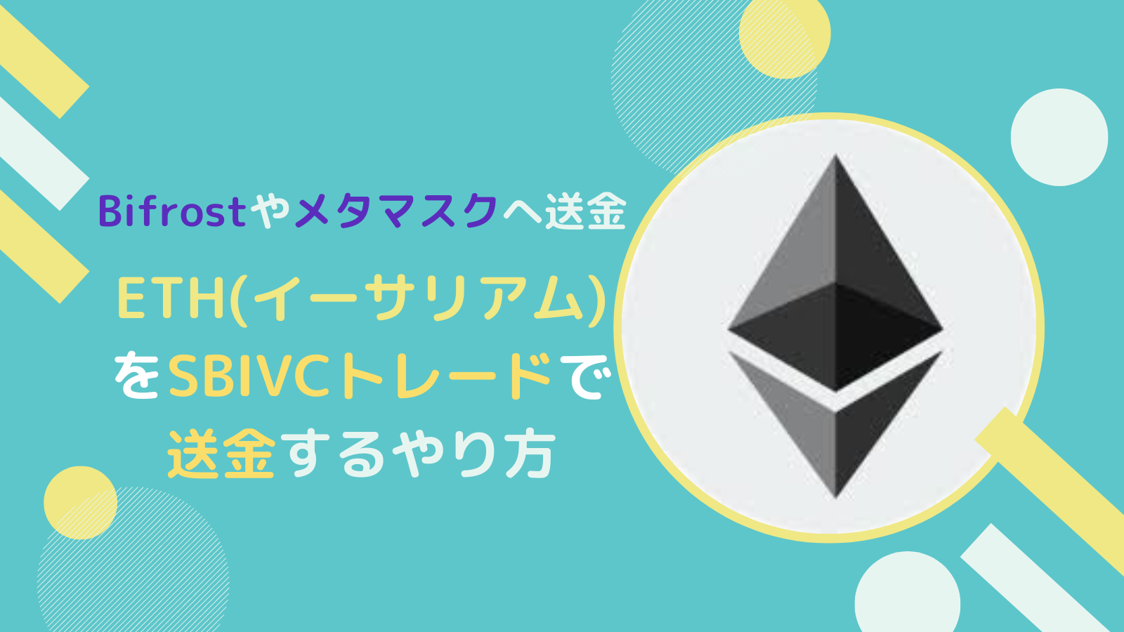 ETH(イーサリアム)をSBIVCからBifrostやメタマスクに送金する方法