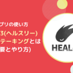 HEAL3のGHTステーキングとは？概要とやり方