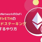 【APR3.5%】flrETHをリキッドステーキングするやり方とは？