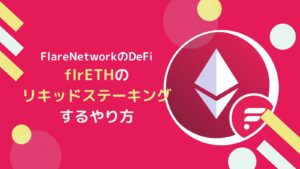【APR3.5%】flrETHをリキッドステーキングするやり方とは？