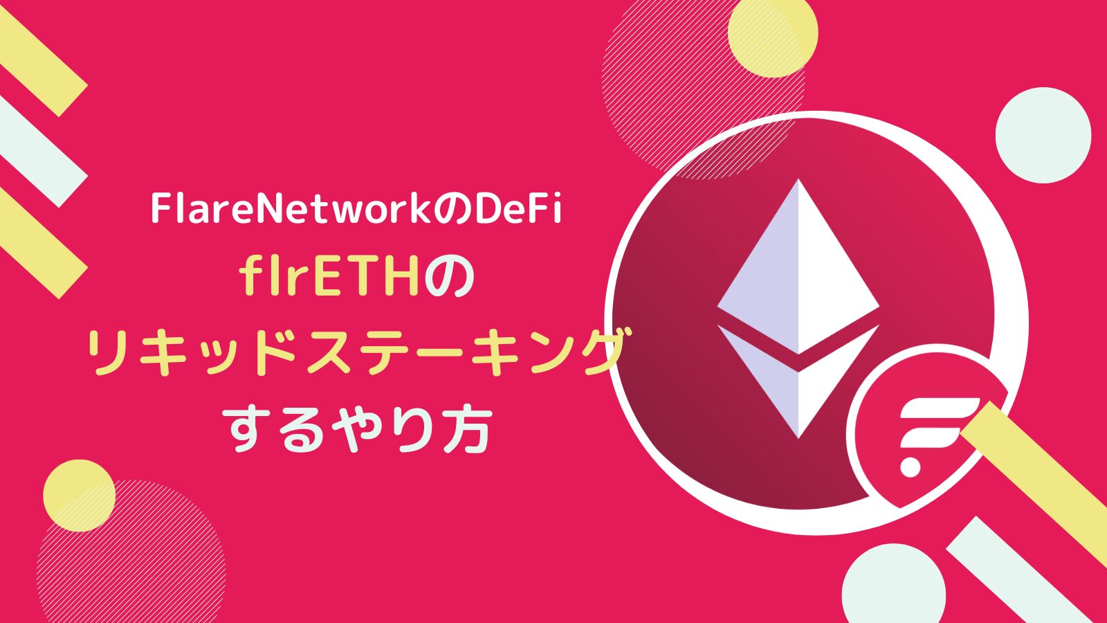 【APR3.5%】flrETHをリキッドステーキングするやり方とは？