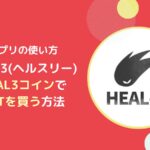 HEAL3のClothNFTをヘルスリーcoinで購入する方法とは
