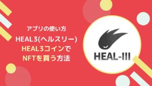 HEAL3のClothNFTをヘルスリーcoinで購入する方法とは