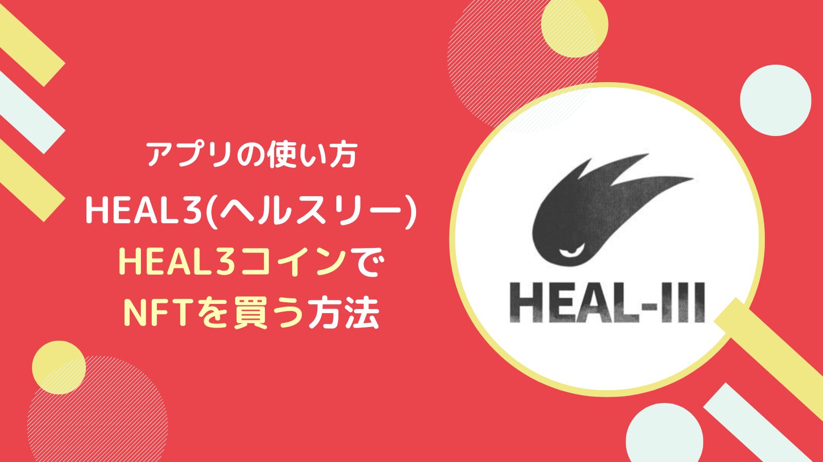 HEAL3のClothNFTをヘルスリーcoinで購入する方法とは
