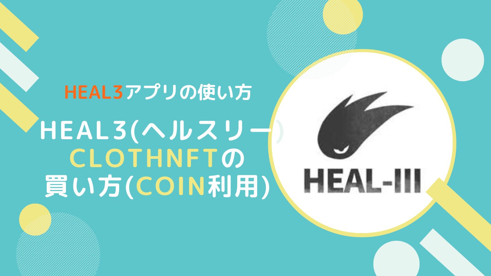 HEAL3のClothNFTをヘルスリーcoinで購入する方法とは