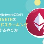 【APR3.5%】flrETHをリキッドステーキングするやり方とは?