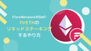 【APR3.5%】flrETHをリキッドステーキングするやり方とは？