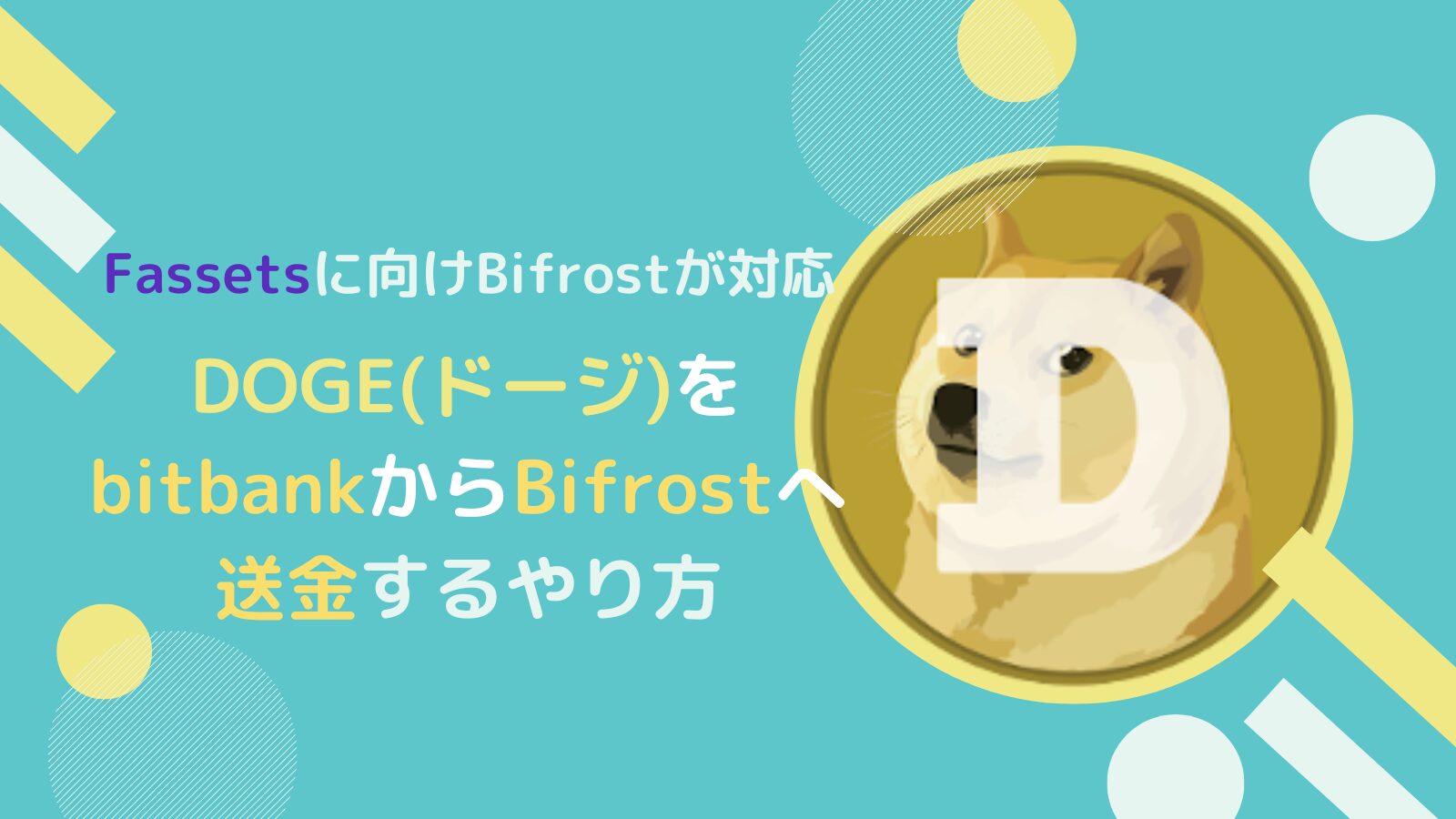 DOGEコインをbitbankからBifrostへ送金するやり方