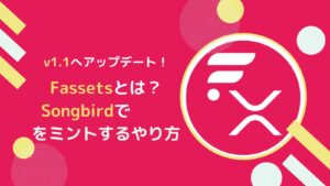Fassetsとは？ソングバード(SGB)でFXRPをミントするやり方