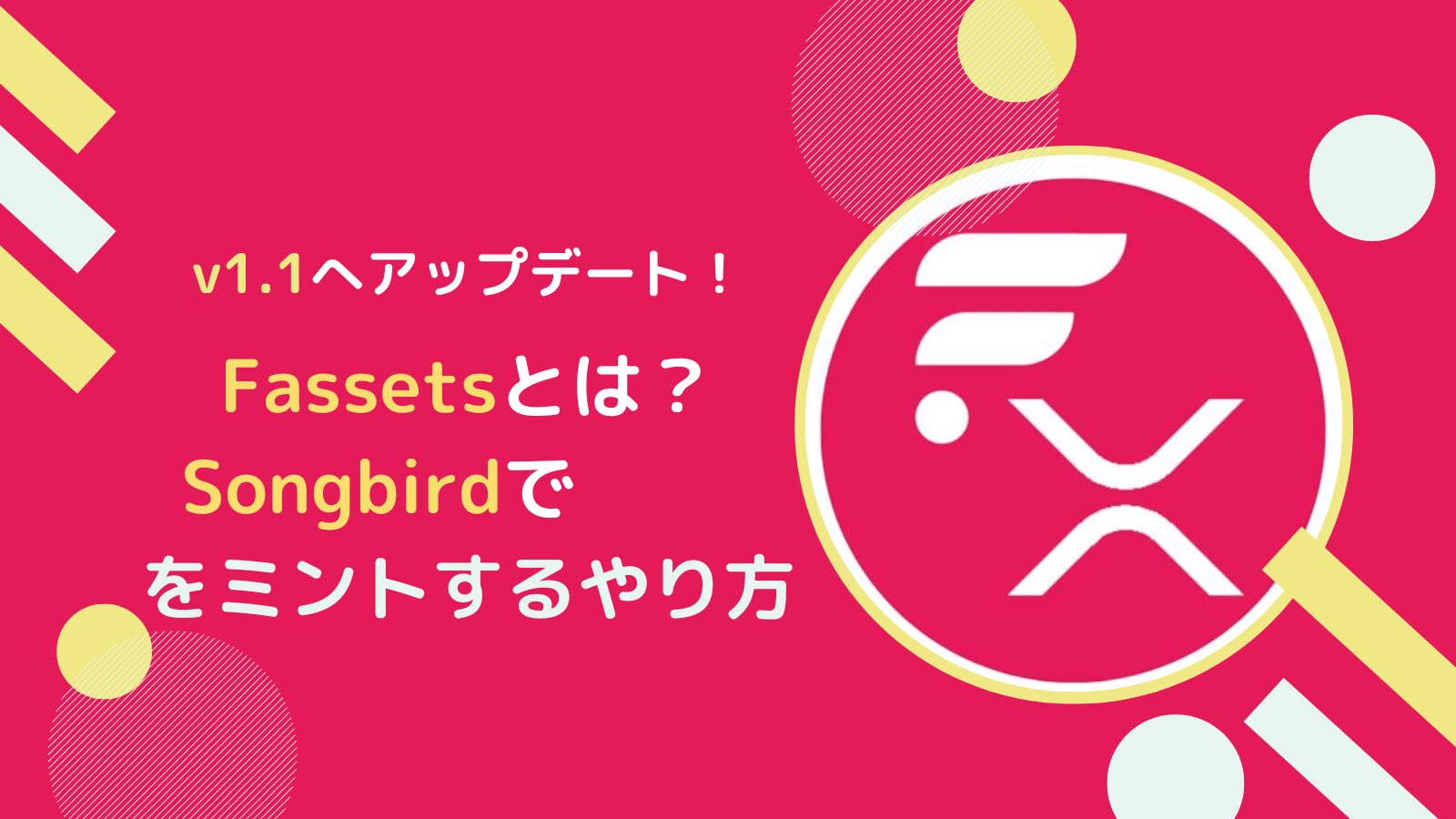 Fassetsとは？ソングバード(SGB)でFXRPをミントするやり方
