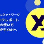 【Xamanをお得に】XAHテレポートでXRPをXAHに変換するやり方
