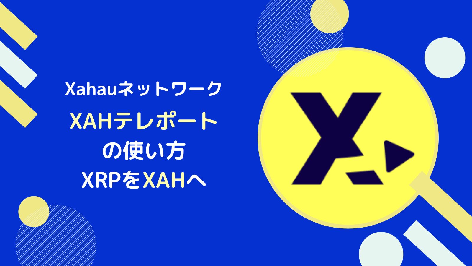 【Xamanをお得に】XAHテレポートでXRPをXAHに変換するやり方