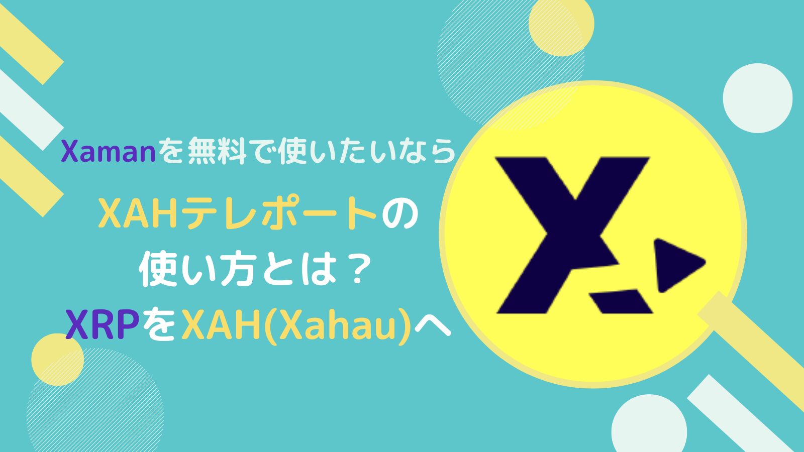 【Xamanを無料で】XAHテレポートでXRPをXAHに変換するやり方