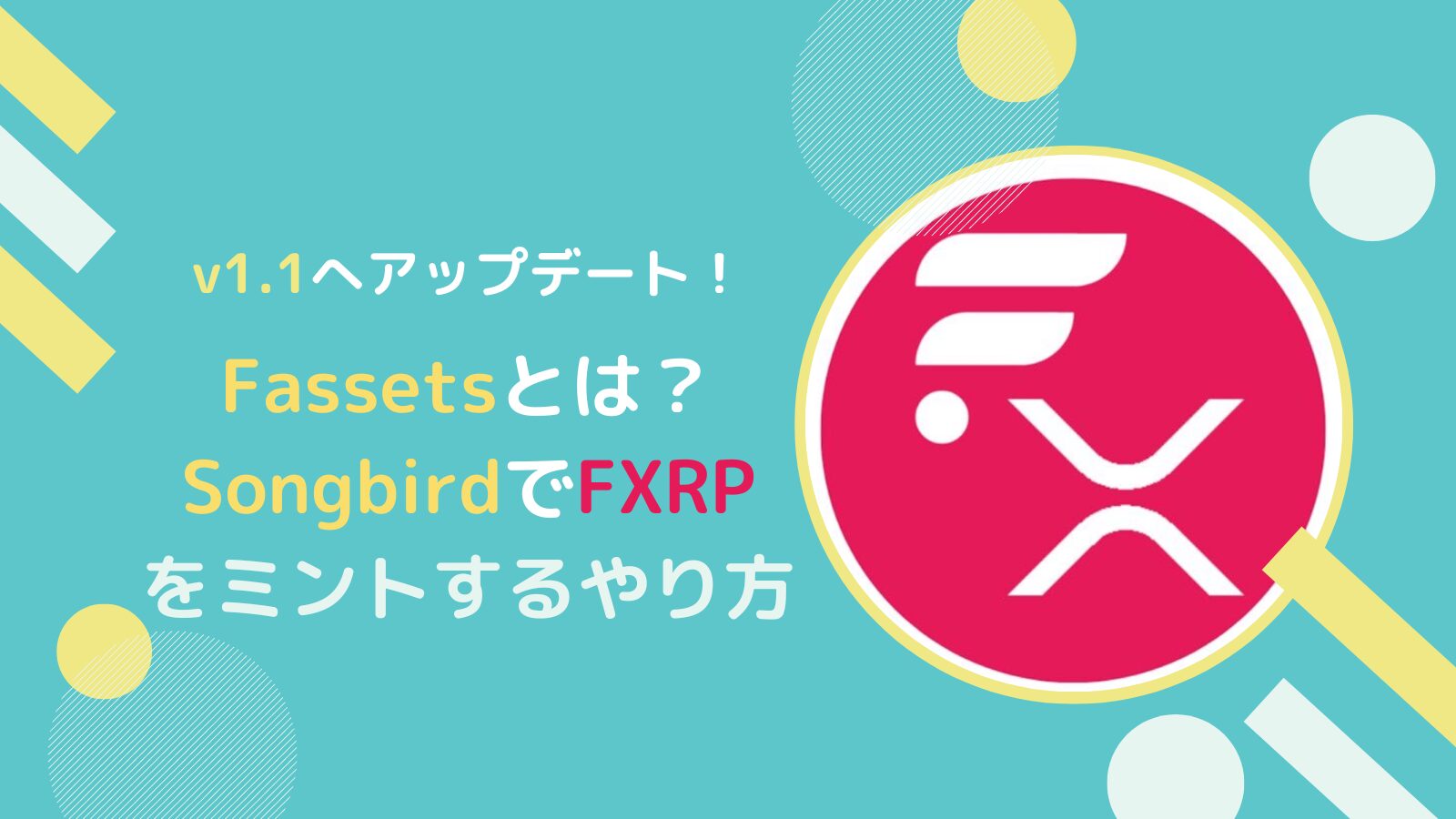 Fassetsとは?ソングバード(SGB)でFXRPをミントするやり方