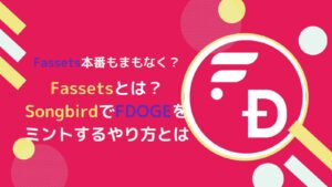 【終了】Fassetsとは？SGBでFDOGEをミントするやり方