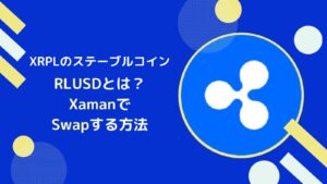 RLUSD(ステーブルコイン)の概要とXamanでの買い方とは【XRPL】